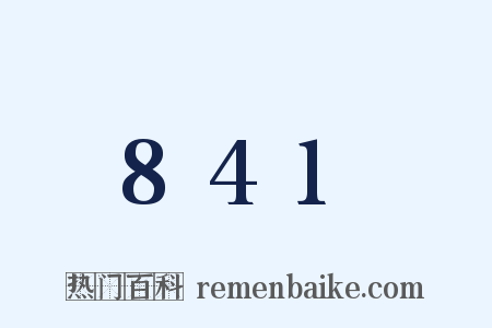 841是什么意思的图片